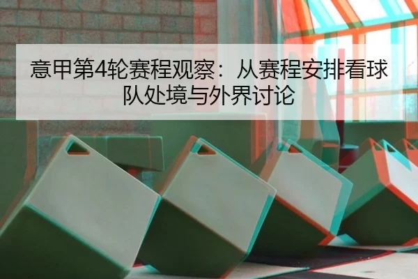 意甲第4轮赛程观察:从赛程安排看球队处境与外界讨论